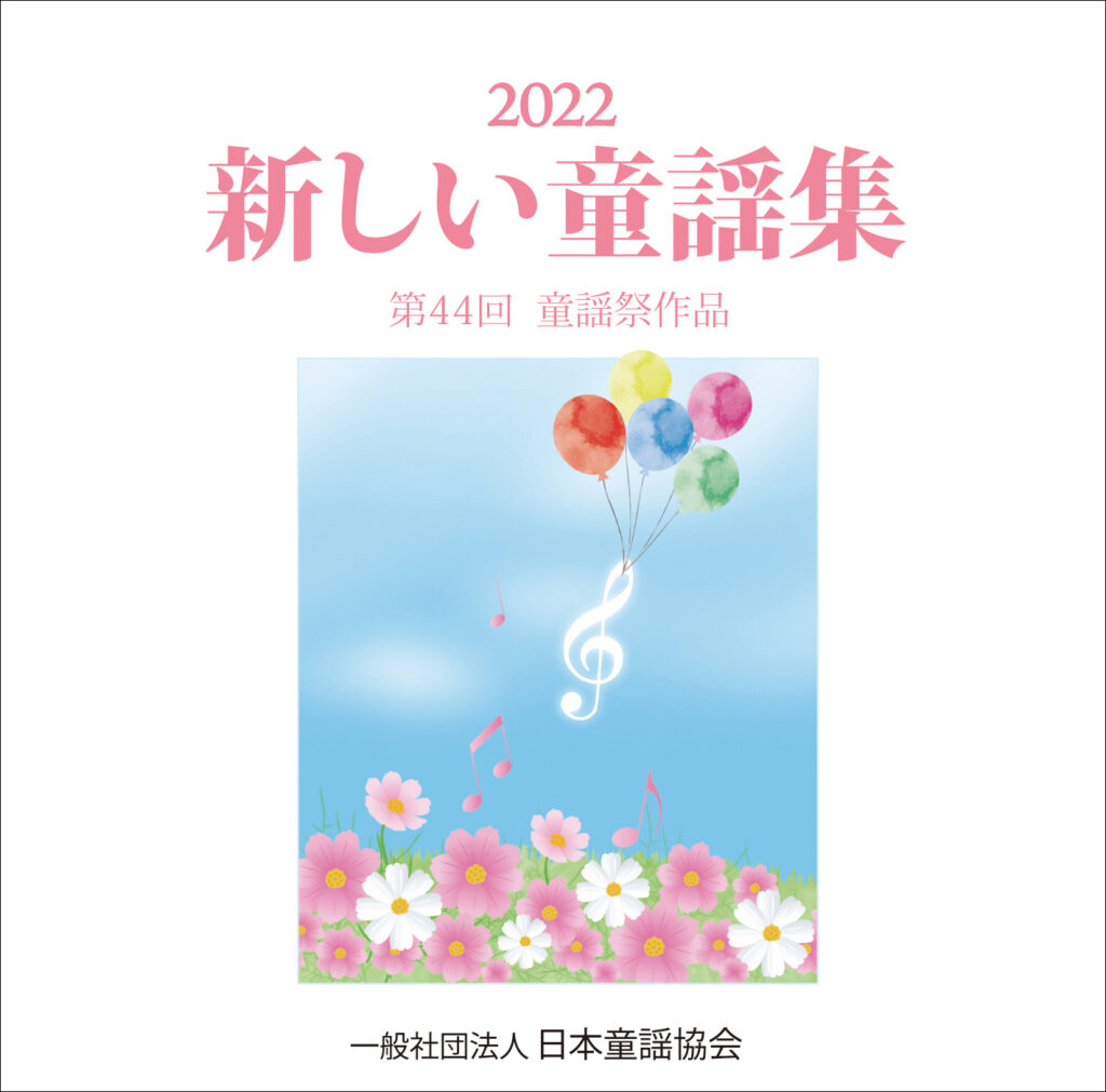 詩集・曲集・ＣＤの販売 | 一般社団法人日本童謡協会