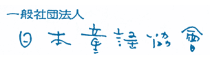 一般社団法人日本童謡協会